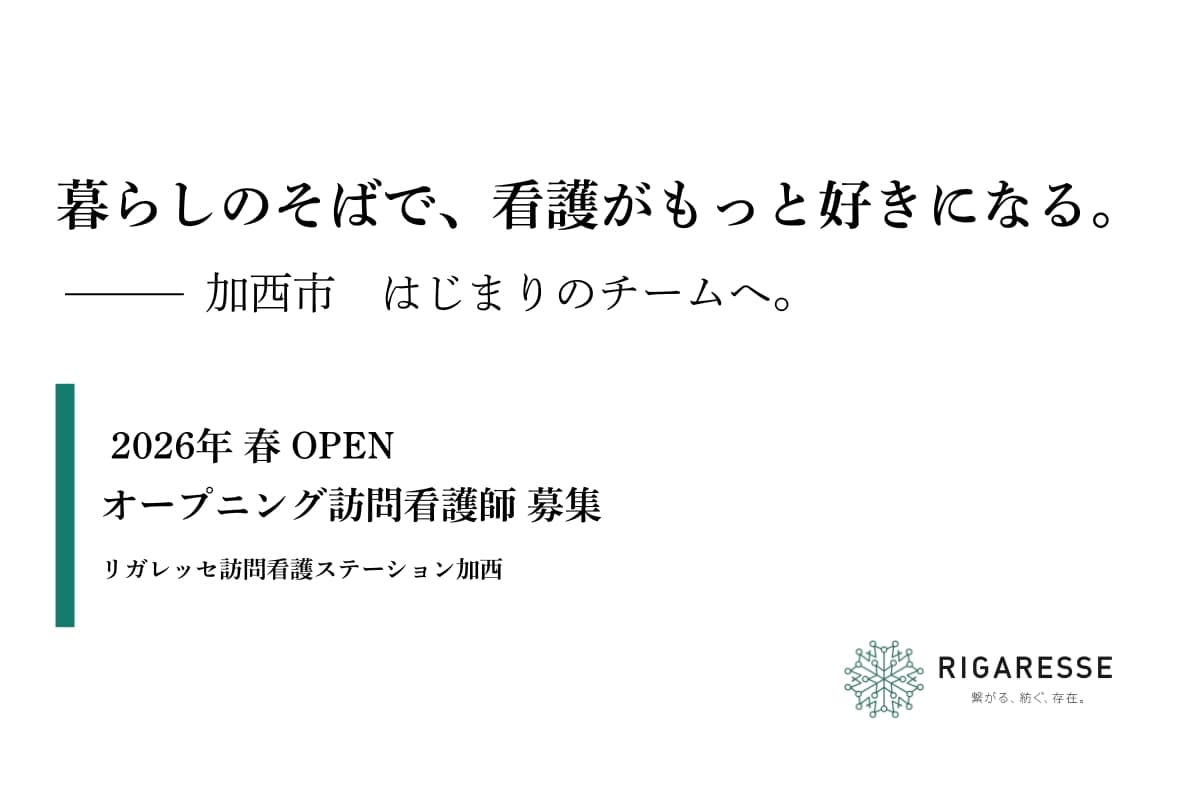 リガレッセ訪問看護ステーション加西の採用情報を伝える記事画像