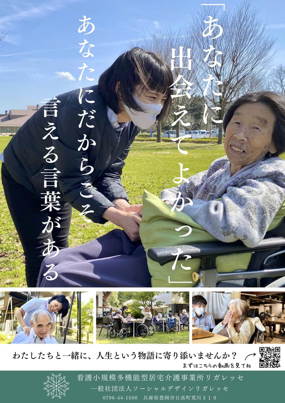 看護小規模多機能型居宅介護事業所リガレッセの採用情報を伝える記事画像