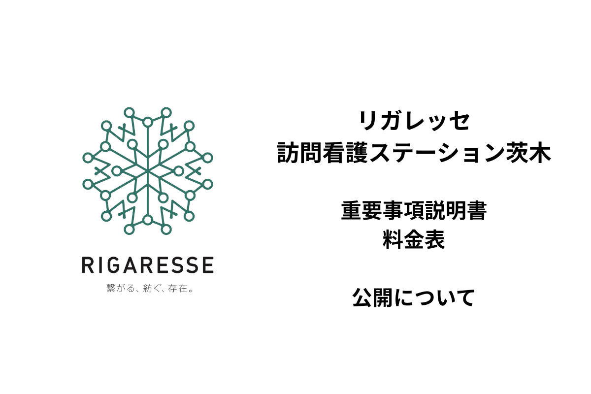 リガレッセ訪問看護ステーション茨木に関する記事画像
