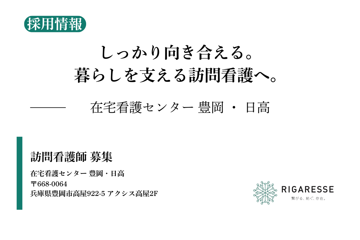 在宅看護センター豊岡リハビリ対応型訪問看護ステーションの採用情報を伝える記事画像