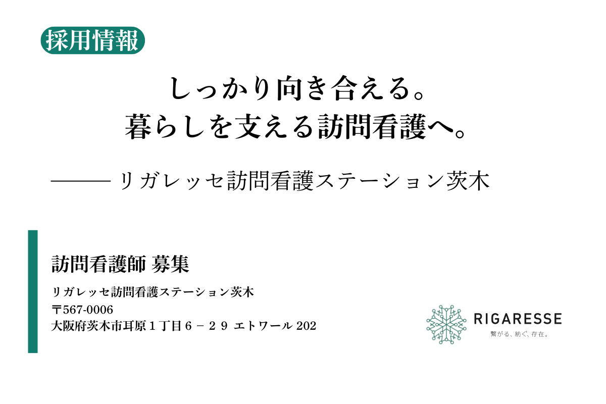 リガレッセ訪問看護ステーション茨木の採用情報を伝える記事画像