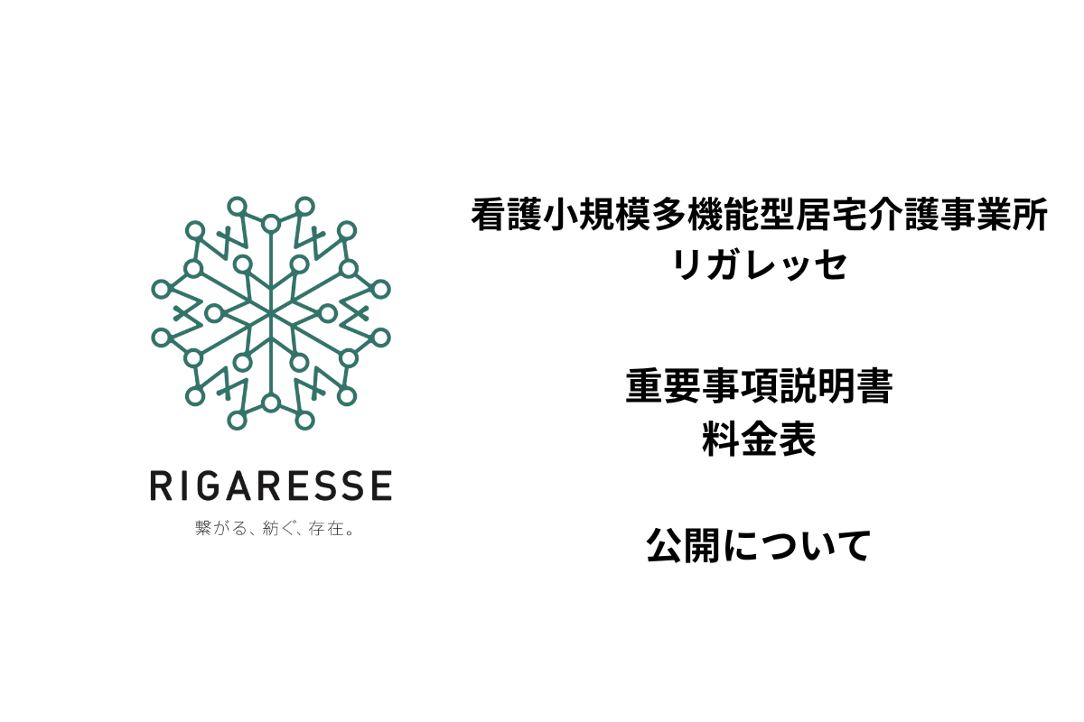 看護小規模多機能型居宅介護事業所リガレッセに関する記事画像