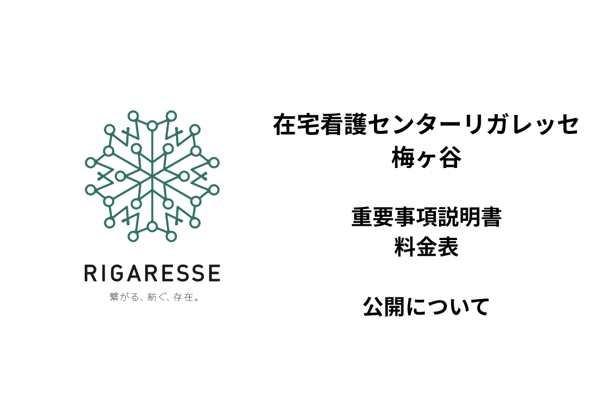 在宅看護センターリガレッセ梅ケ谷に関する記事画像