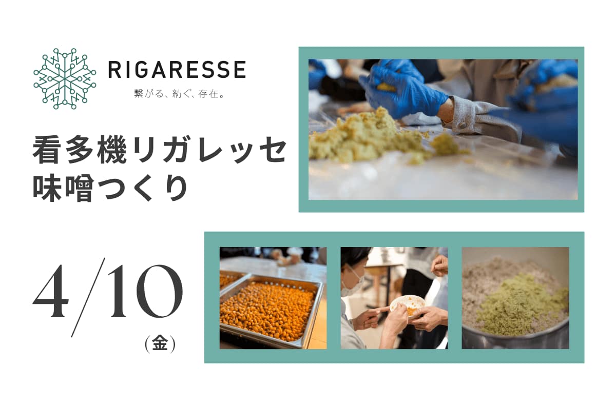 看多機リガレッセで利用者とスタッフが味噌づくりを行う様子