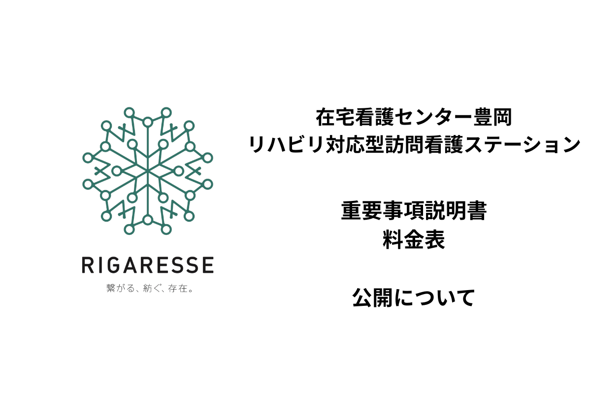 在宅看護センター豊岡リハビリ対応型訪問看護ステーションに関する記事画像