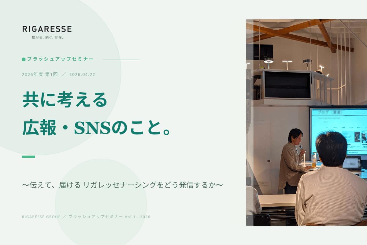 リガレッセの広報とSNSをテーマにしたブラッシュアップセミナーの様子