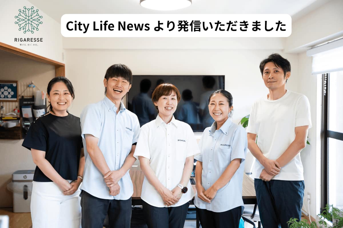 CityLifeで紹介されたリガレッセ訪問看護ステーション茨木の取り組み