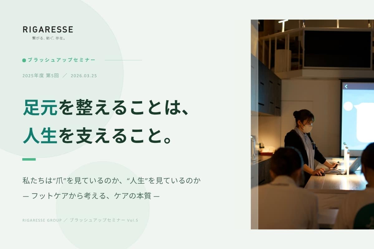 フットケアをテーマにしたリガレッセのブラッシュアップセミナーの様子